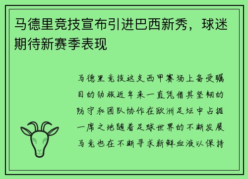 马德里竞技宣布引进巴西新秀，球迷期待新赛季表现