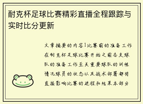 耐克杯足球比赛精彩直播全程跟踪与实时比分更新