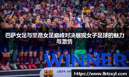 bb贝博艾弗森巴萨女足与里昂女足巅峰对决展现女子足球的魅力与激情