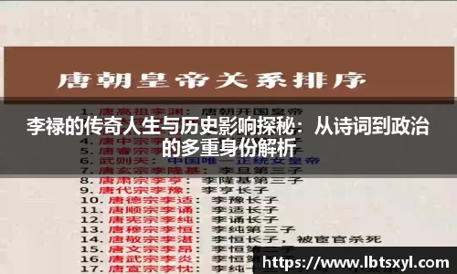 bb贝博艾弗森李禄的传奇人生与历史影响探秘：从诗词到政治的多重身份解析