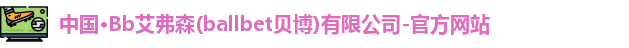 bb贝博艾弗森